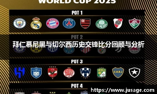 拜仁慕尼黑与切尔西历史交锋比分回顾与分析