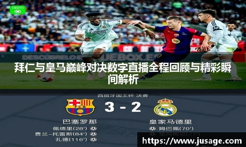 拜仁与皇马巅峰对决数字直播全程回顾与精彩瞬间解析