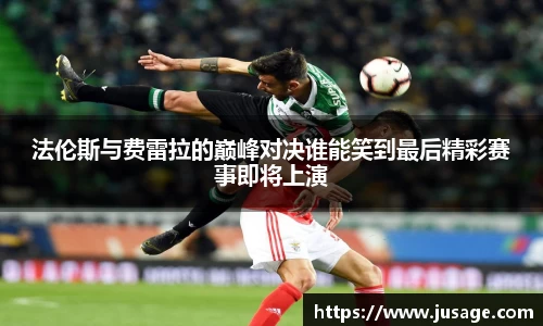 法伦斯与费雷拉的巅峰对决谁能笑到最后精彩赛事即将上演
