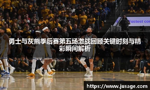 勇士与灰熊季后赛第五场激战回顾关键时刻与精彩瞬间解析