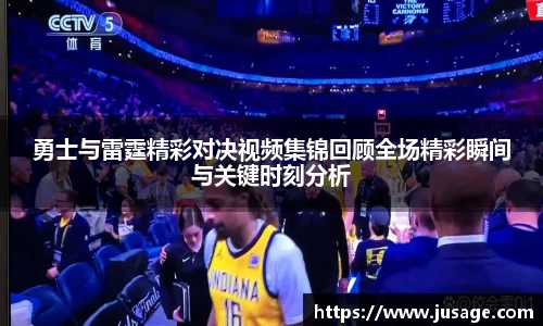 勇士与雷霆精彩对决视频集锦回顾全场精彩瞬间与关键时刻分析