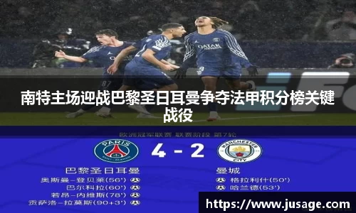 南特主场迎战巴黎圣日耳曼争夺法甲积分榜关键战役