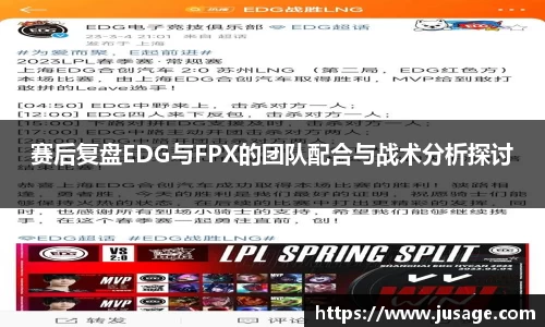 赛后复盘EDG与FPX的团队配合与战术分析探讨