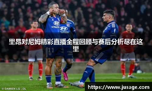 里昂对尼姆精彩直播全程回顾与赛后分析尽在这里