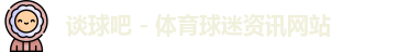 谈球吧